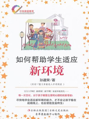 cover image of 如何帮助学生适应新环境